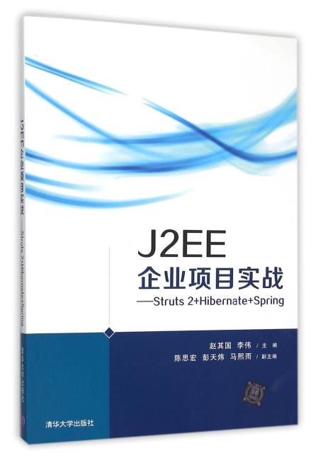 J2EE企业项目实战——Struts2+Hibernate+Spring