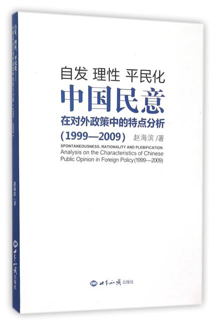 自发、理性、平民化：中国民意在对外政策中的特点分析（1999—2009）