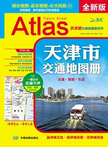 2016天津市交通地图册（全新版）