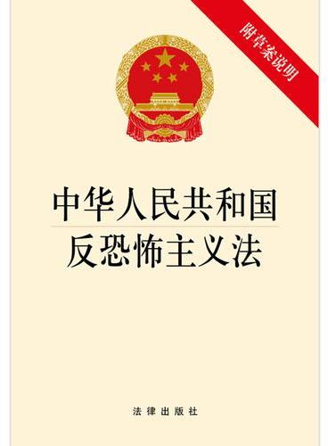 中华人民共和国反恐怖主义法（附草案说明）