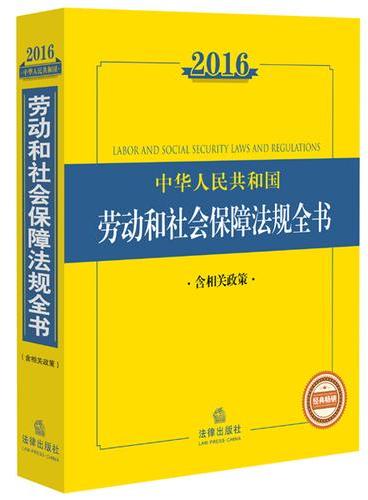2016中华人民共和国劳动和社会保障法规全书（含相关政策）