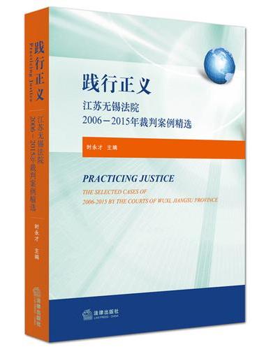 践行正义：江苏无锡法院2006－2015年裁判案例精选