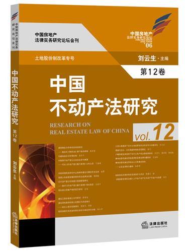 中国不动产法研究（第12卷）