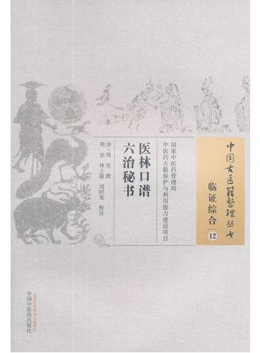 医林口谱六治秘书·中国古医籍整理丛书