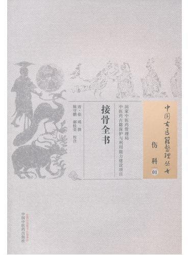 接骨全书·中国古医籍整理丛书