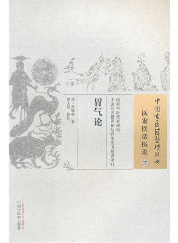 胃气论·中国古医籍整理丛书