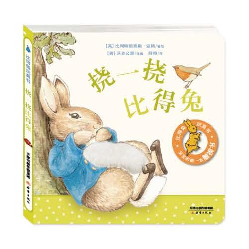 “比得兔玩具书”系列： 挠一挠比得兔（全球最著名的小兔，百年形象，陪伴无数宝宝成长；多元互动，促进宝宝多种知觉齐发展。阿