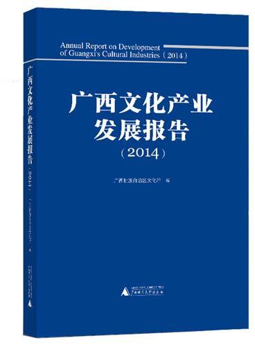 广西文化产业发展报告（2014）