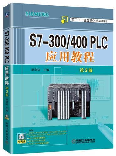 S7-300/400 PLC应用教程 第3版