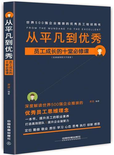 从平凡到优秀：员工成长的十堂必修课（经典案例图文升级版）