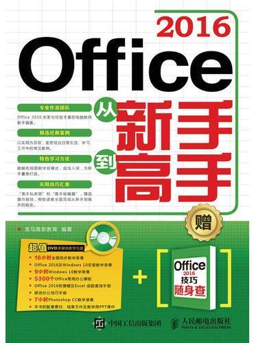 Office 2016从新手到高手