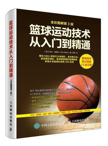 篮球运动技术从入门到精通（全彩图解第3版）