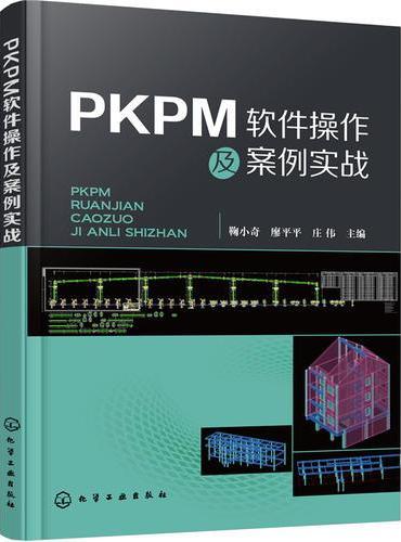PKPM软件操作及案例实战