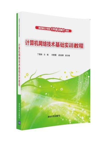 计算机网络技术基础实训教程