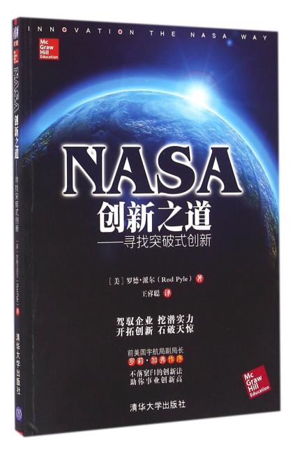 NASA创新之道——寻找突破式创新