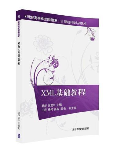 XML基础教程