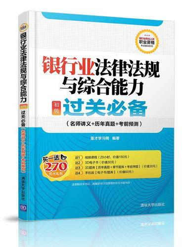 银行业法律法规与综合能力（初级）过关必备（名师讲义+历年真题+考前预测）