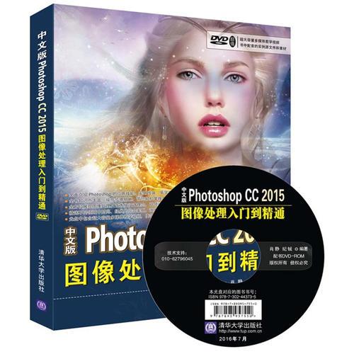 中文版Photoshop CC 2015图像处理入门到精通