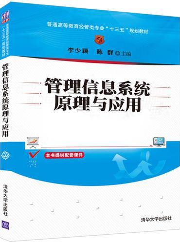 管理信息系统原理与应用