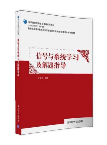 信号与系统学习及解题指导