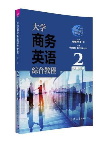 大学商务英语综合教程（第二版）学生用书2