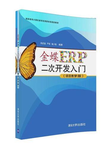金蝶ERP二次开发入门（项目教学版）
