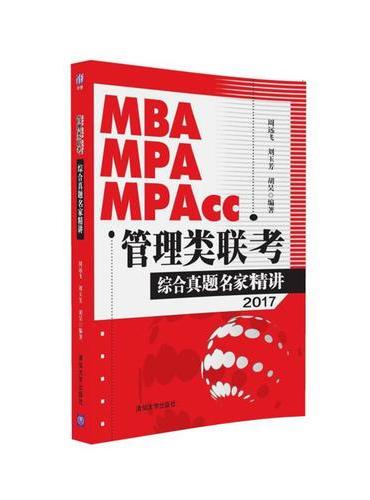 MBA、MPA、MPAcc管理类联考综合真题名家精讲