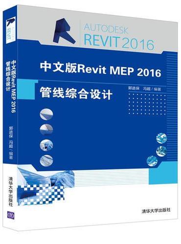 中文版Revit MEP 2016管线综合设计