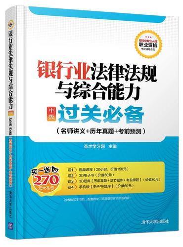 银行业法律法规与综合能力（中级）过关必备（名师讲义+历年真题+考前预测）