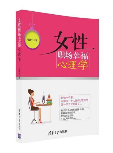 女性职场幸福心理学