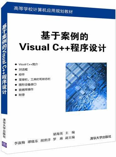 基于案例的Visual C++程序设计