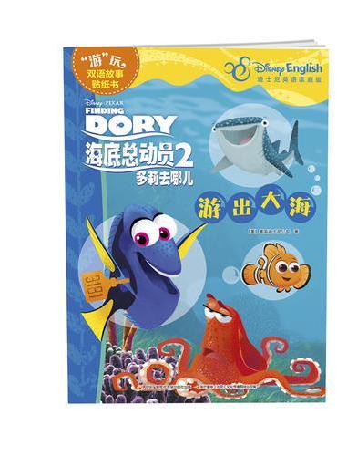 海底总动员2多莉去哪儿--“游”玩双语故事贴纸书：游出大海