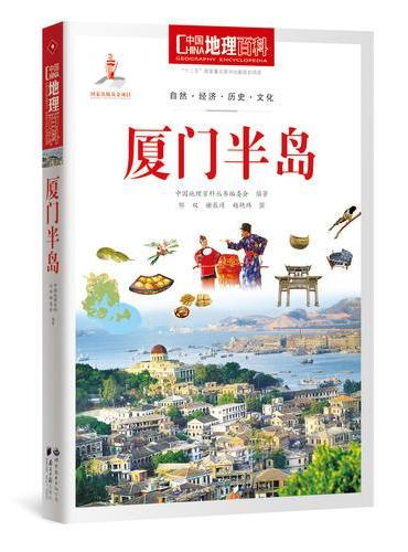中国地理百科丛书《厦门半岛》