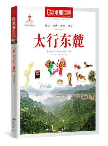 中国地理百科从书《太行东麓》