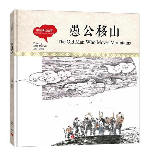 幼学启蒙丛书-中国成语故事·愚公移山（中英对照精装版）