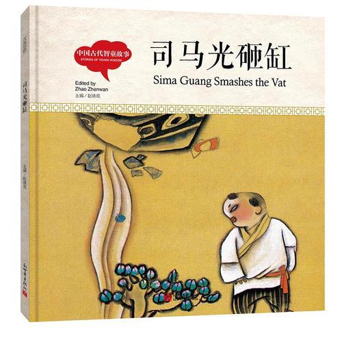 幼学启蒙丛书- 中国古代智童故事· 司马光砸缸（中英对照精装版）