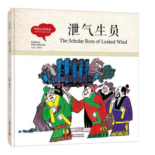 幼学启蒙丛书- 中国古代笑话· 泄气生员（中英对照精装版）