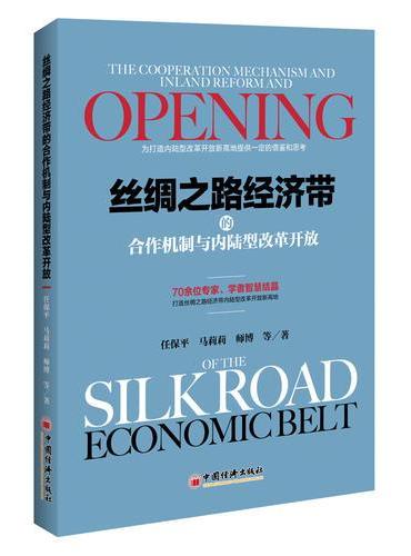 丝绸之路经济带的合作机制与内陆型改革开放