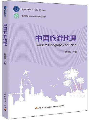 中国旅游地理（高等职业教育“十三五”规划教材）