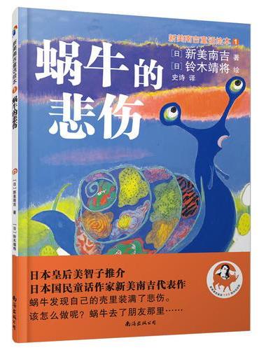新美南吉童话绘本1：蜗牛的悲伤