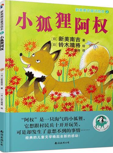 新美南吉童话绘本2：小狐狸阿权