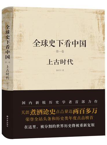 全球史下看中国 第一卷：上古时代