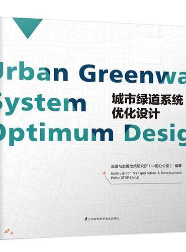 城市绿道系统优化设计（美国Science杂志专访对象，专注绿道优化设计30年。）