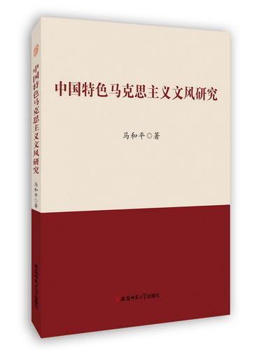 中国特色马克思主义文风研究