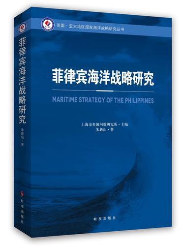 菲律宾海洋战略研究