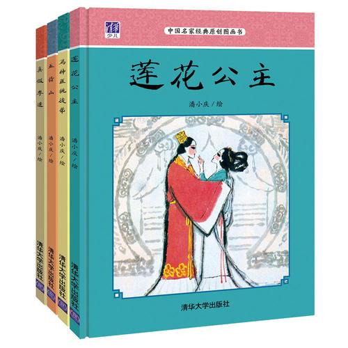 中国名家经典原创图画书潘小庆系列第二辑：莲花公主+五指山+马神医挑徒弟+真假李逵（套装共4册）