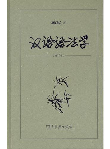 汉语语法学（修订本）