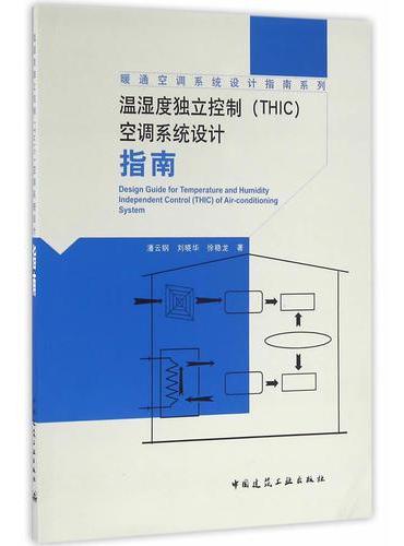 温湿度独立控制（THIC）空调系统设计指南