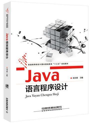 Java语言程序设计