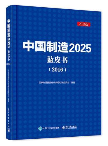 中国制造2025蓝皮书（2016）
